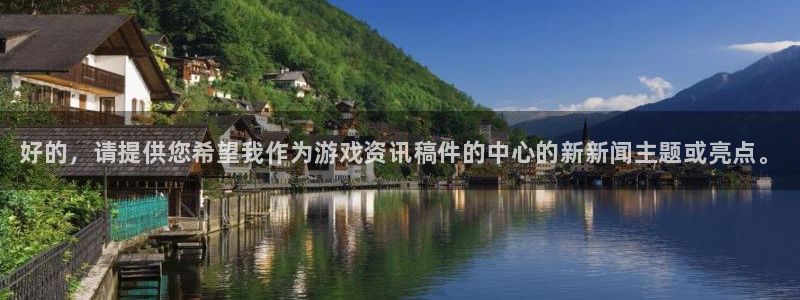 赢咖娱乐是什么：好的，请提供您希望我作为游戏资讯稿件的中心的