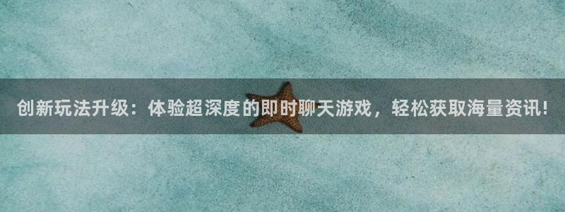 沐春赢咖娱乐：创新玩法升级：体验超深度的即时聊天游戏，轻松获