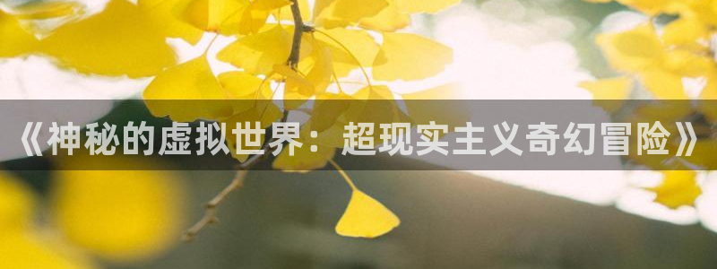 赢咖娱乐集团：《神秘的虚拟世界：超现实主义奇幻冒险》