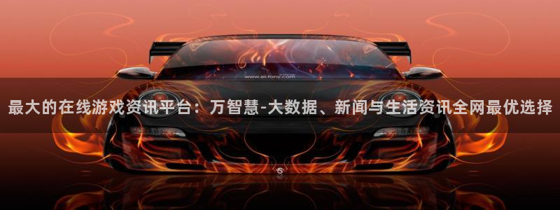 赢咖娱乐注册服务条款：最大的在线游戏资讯平台：万智慧-大数据