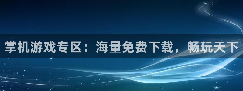 赢咖娱乐开户测速：掌机游戏专区：海量免费下载，畅玩天下