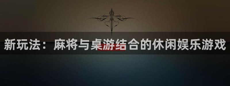 赢咖娱乐直属：新玩法：麻将与桌游结合的休闲娱乐游戏