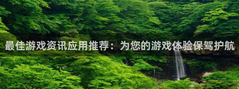 赢咖娱乐主管：最佳游戏资讯应用推荐：为您的游戏体验保驾护航